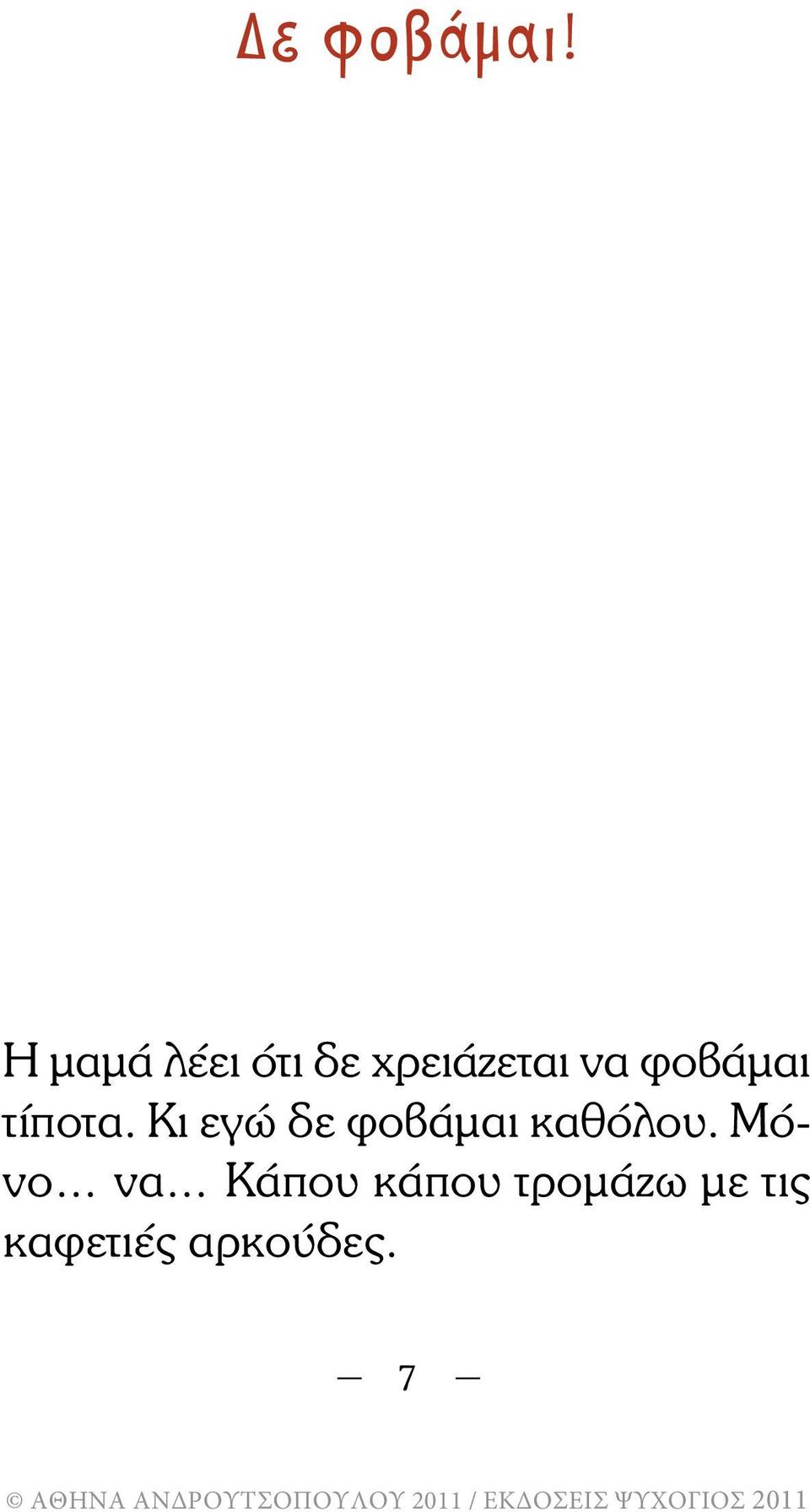Κι εγώ δε φοβάµαι καθόλου.