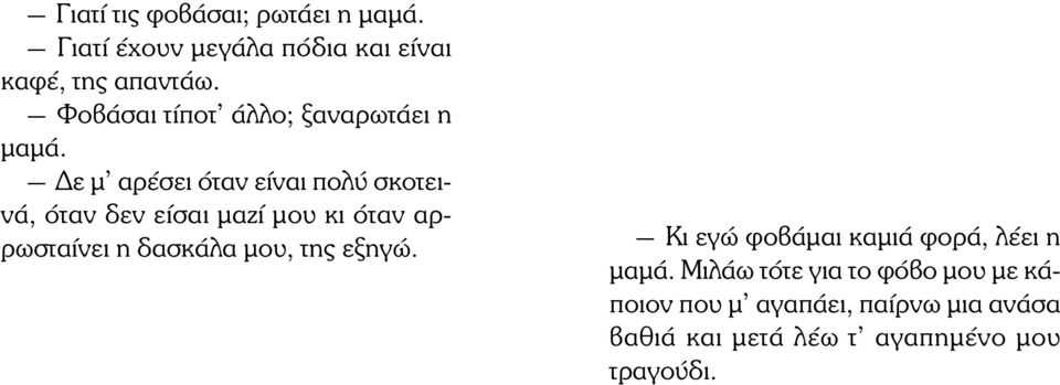 ε µ αρέσει όταν είναι πολύ σκοτεινά, όταν δεν είσαι µαζί µου κι όταν αρρωσταίνει η δασκάλα µου,