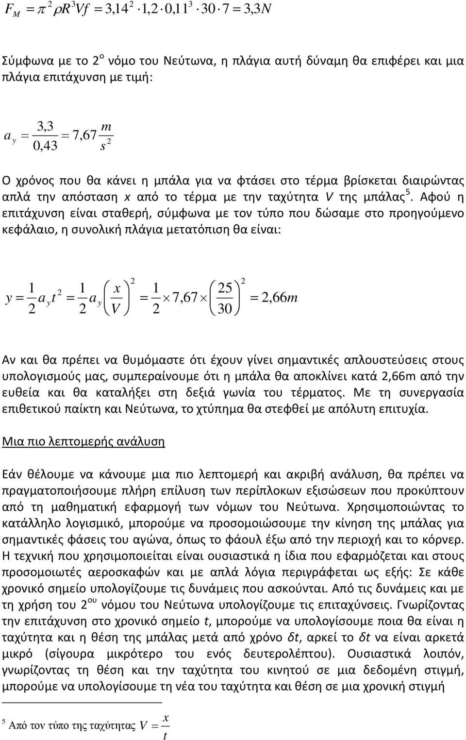 Αφού η επιτάχυνση είναι σταθερή, σύμφωνα με τον τύπο που δώσαμε στο προηγούμενο κεφάλαιο, η συνολική πλάγια μετατόπιση θα είναι: y = 1 1 x 1 5 a yt = a y = 7,67 =, 66m V 30 Αν και θα πρέπει να