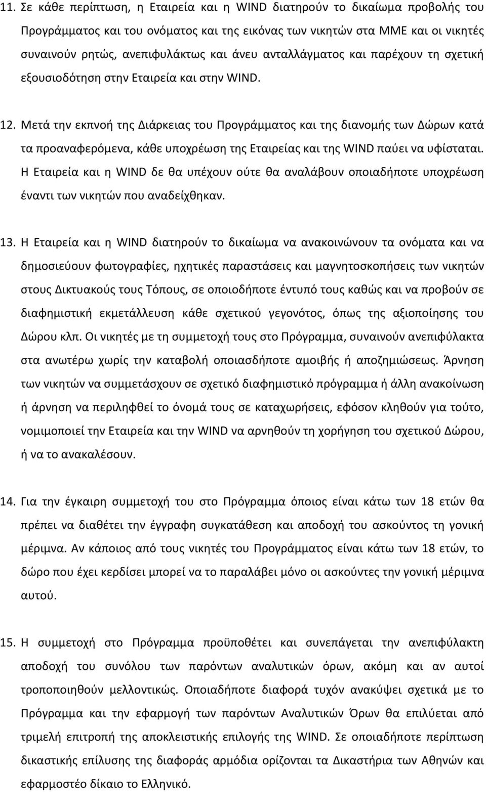 Μετά την εκπνοή της Διάρκειας του Προγράμματος και της διανομής των Δώρων κατά τα προαναφερόμενα, κάθε υποχρέωση της Εταιρείας και της WIND παύει να υφίσταται.