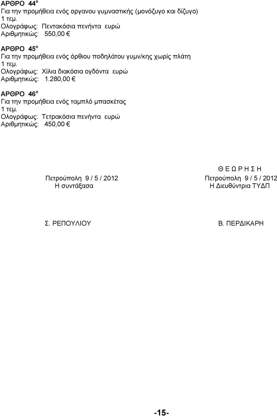 ογδόντα ευρώ Αριθµητικώς: 1.
