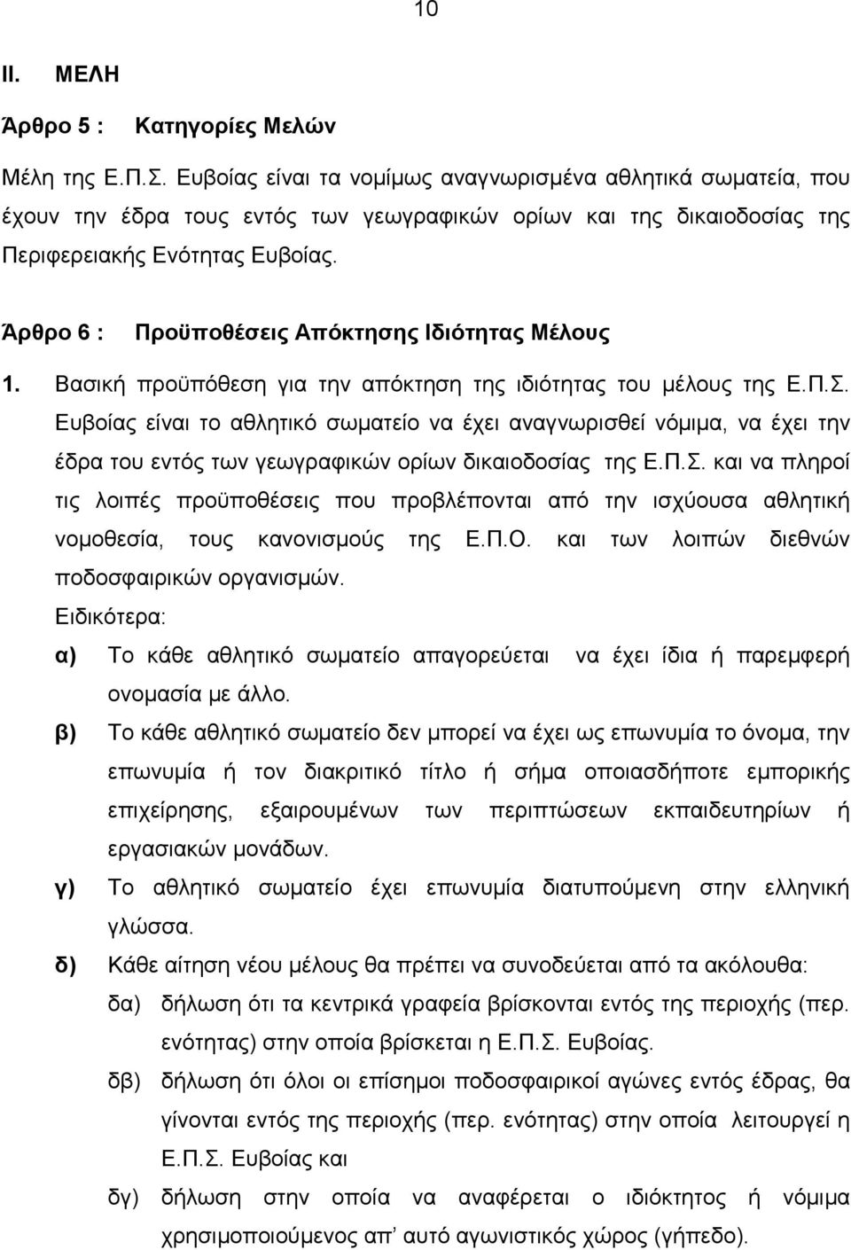 Άρθρο 6 : Προϋποθέσεις Απόκτησης Ιδιότητας Μέλους 1. Βασική προϋπόθεση για την απόκτηση της ιδιότητας του µέλους της Ε.Π.Σ.