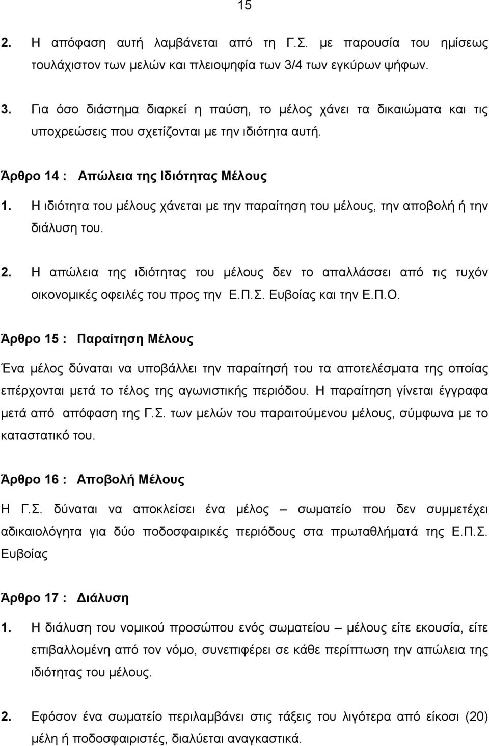 Η ιδιότητα του µέλους χάνεται µε την παραίτηση του µέλους, την αποβολή ή την διάλυση του. 2. Η απώλεια της ιδιότητας του µέλους δεν το απαλλάσσει από τις τυχόν οικονοµικές οφειλές του προς την Ε.Π.Σ.