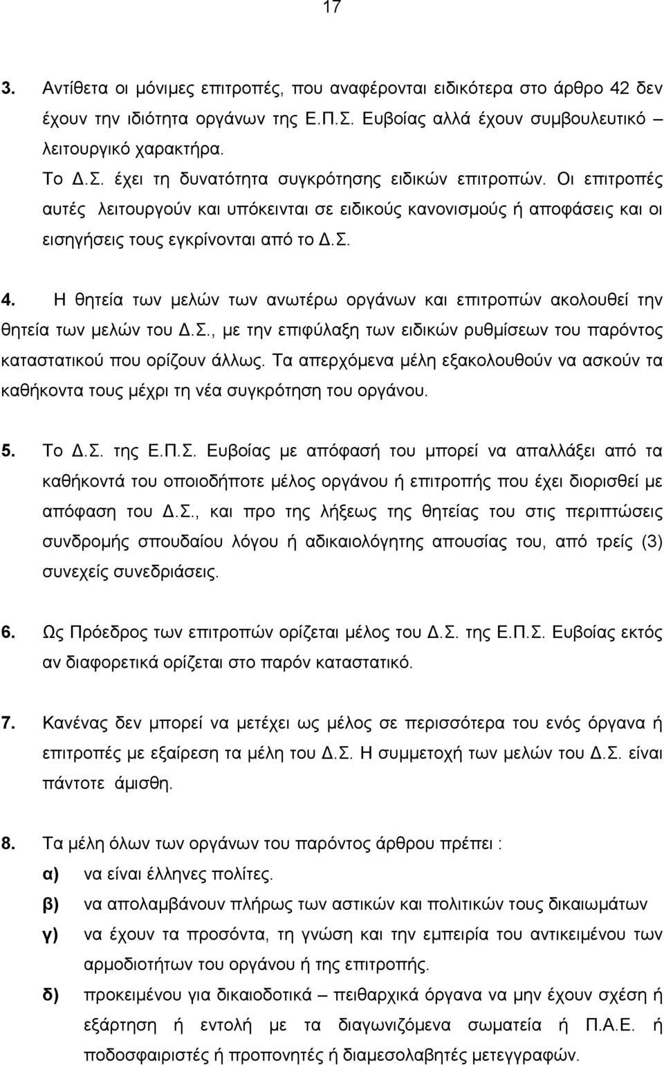 Η θητεία των µελών των ανωτέρω οργάνων και επιτροπών ακολουθεί την θητεία των µελών του.σ., µε την επιφύλαξη των ειδικών ρυθµίσεων του παρόντος καταστατικού που ορίζουν άλλως.