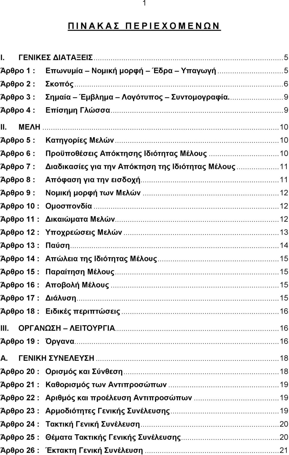 .. 11 Άρθρο 8 : Απόφαση για την εισδοχή... 11 Άρθρο 9 : Νοµική µορφή των Μελών... 12 Άρθρο 10 : Οµοσπονδία... 12 Άρθρο 11 : ικαιώµατα Μελών... 12 Άρθρο 12 : Υποχρεώσεις Μελών... 13 Άρθρο 13 : Παύση.
