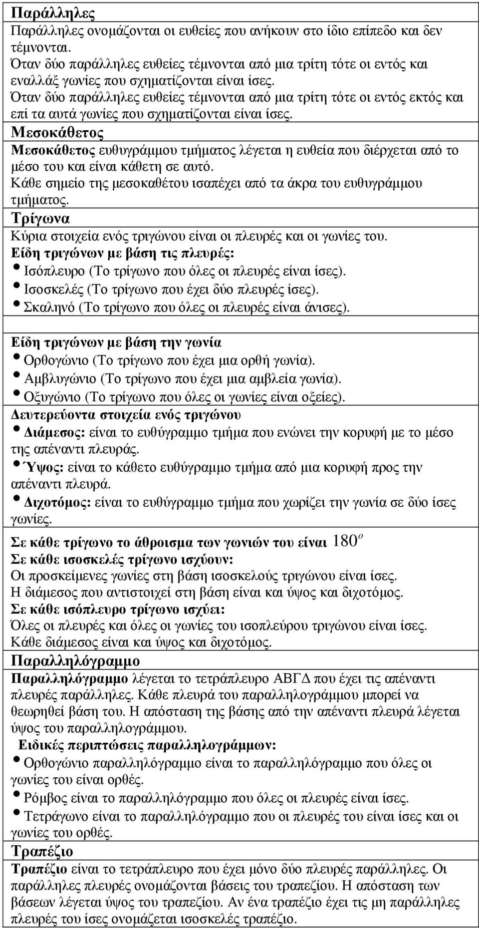 Μεσοκάθετος Μεσοκάθετος ευθυγράµµου τµήµατος λέγεται η ευθεία που διέρχεται από το µέσο του και είαι κάθετη σε αυτό. Κάθε σηµείο της µεσοκαθέτου ισαπέχει από τα άκρα του ευθυγράµµου τµήµατος.