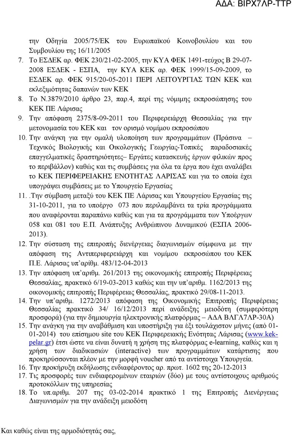 Την απόφαση 2375/8-09-2011 του Περιφερειάρχη Θεσσαλίας για την μετονομασία του ΚΕΚ και τον ορισμό νομίμου εκπροσώπου 10.