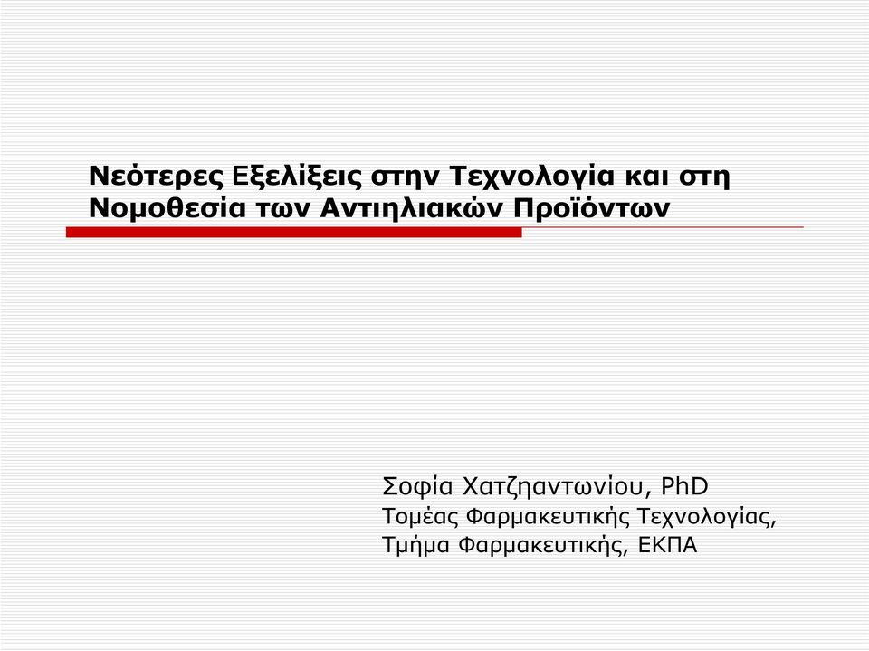 Σοφία Χατζηαντωνίου, PhD Τομέας