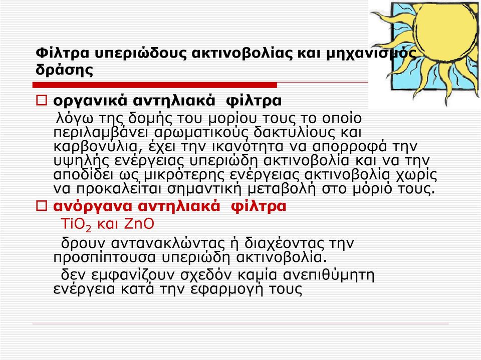 μικρότερης ενέργειας ακτινοβολία χωρίς να προκαλείται σημαντική μεταβολή στο μόριό τους.