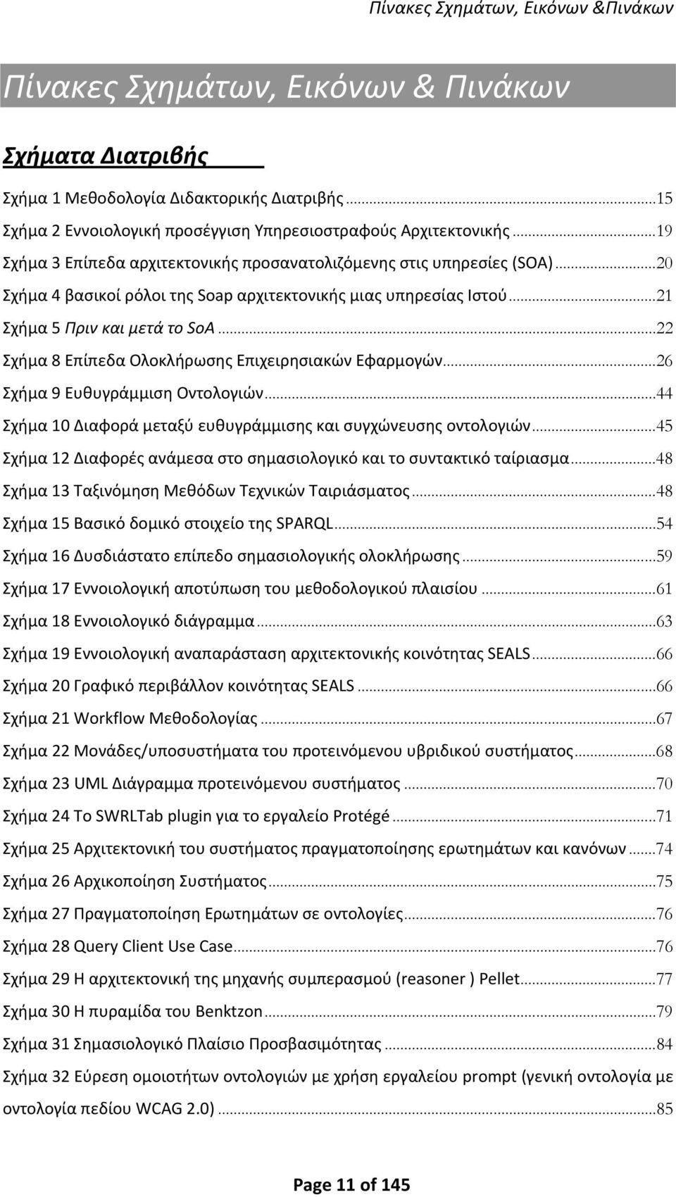 ..22 Σχήμα 8 Επίπεδα Ολοκλήρωσης Επιχειρησιακών Εφαρμογών...26 Σχήμα 9 Ευθυγράμμιση Οντολογιών...44 Σχήμα 10 Διαφορά μεταξύ ευθυγράμμισης και συγχώνευσης οντολογιών.