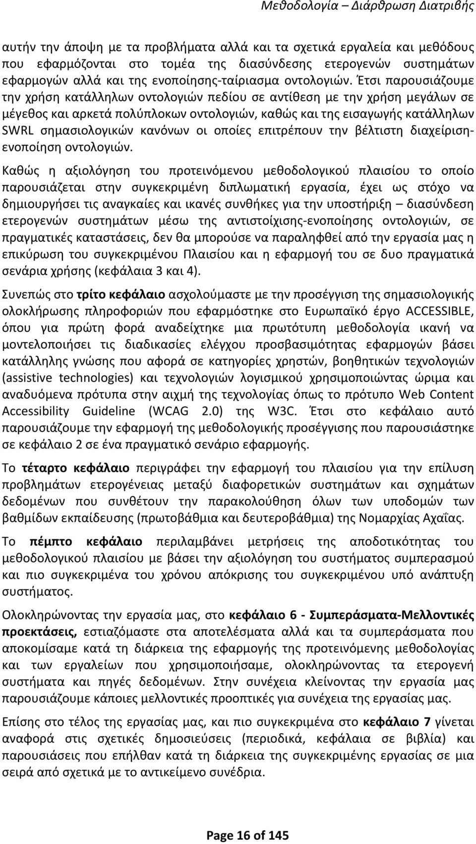 Έτσι παρουσιάζουμε την χρήση κατάλληλων οντολογιών πεδίου σε αντίθεση με την χρήση μεγάλων σε μέγεθος και αρκετά πολύπλοκων οντολογιών, καθώς και της εισαγωγής κατάλληλων SWRL σημασιολογικών κανόνων