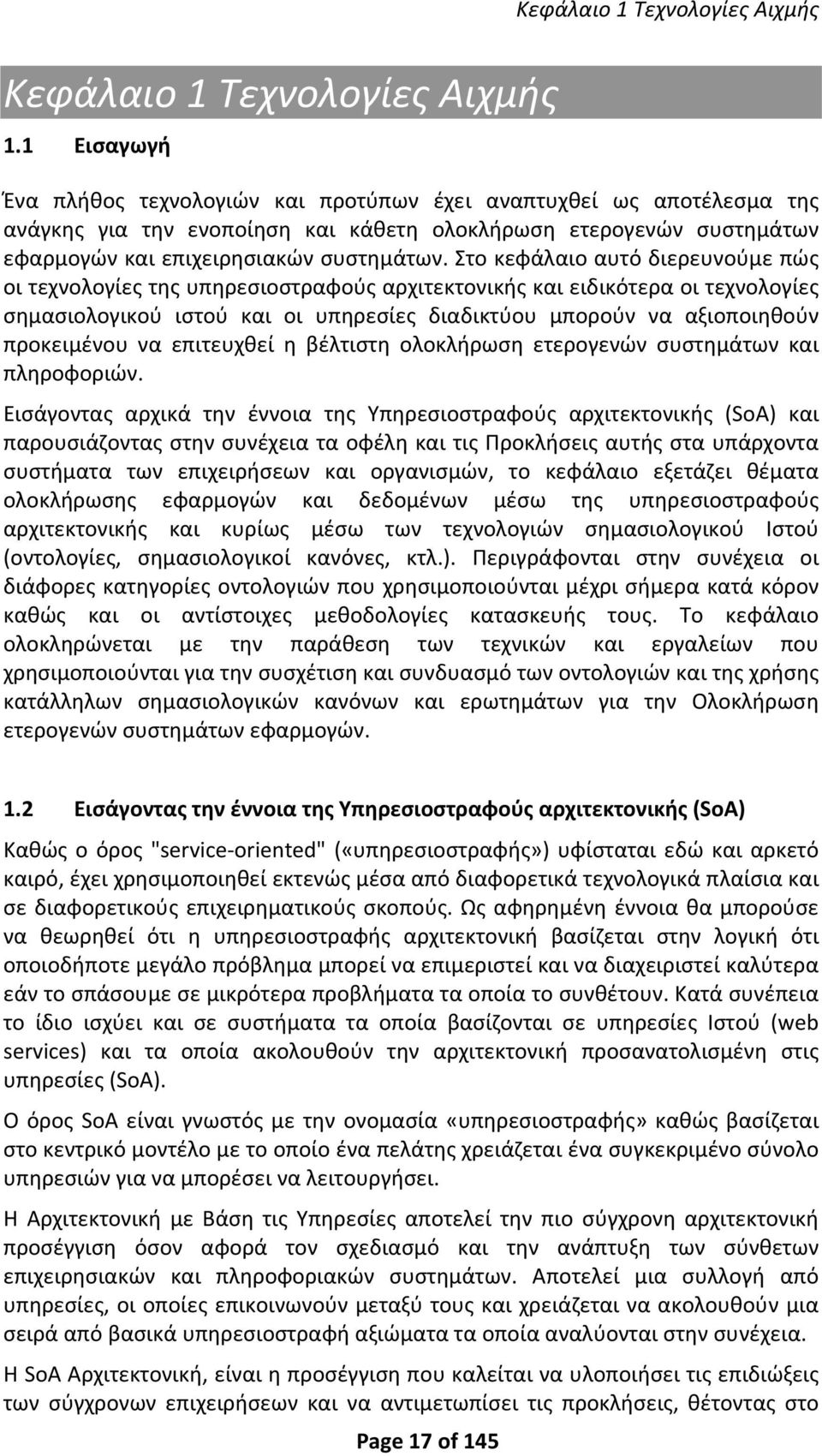 Στο κεφάλαιο αυτό διερευνούμε πώς οι τεχνολογίες της υπηρεσιοστραφούς αρχιτεκτονικής και ειδικότερα οι τεχνολογίες σημασιολογικού ιστού και οι υπηρεσίες διαδικτύου μπορούν να αξιοποιηθούν προκειμένου