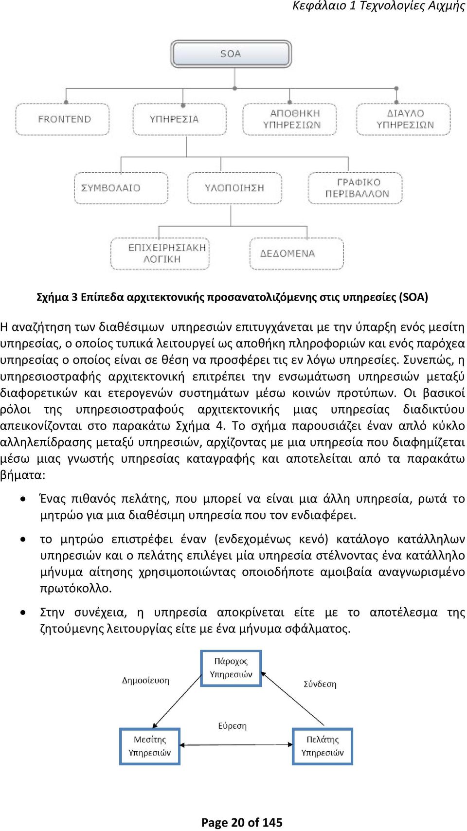 Συνεπώς, η υπηρεσιοστραφής αρχιτεκτονική επιτρέπει την ενσωμάτωση υπηρεσιών μεταξύ διαφορετικών και ετερογενών συστημάτων μέσω κοινών προτύπων.
