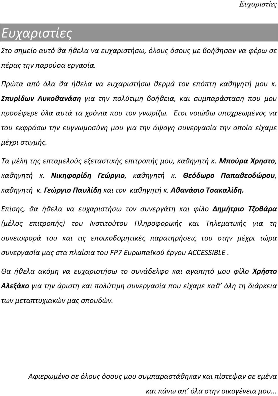 Έτσι νοιώθω υποχρεωμένος να του εκφράσω την ευγνωμοσύνη μου για την άψογη συνεργασία την οποία είχαμε μέχρι στιγμής. Τα μέλη της επταμελούς εξεταστικής επιτροπής μου, καθηγητή κ.