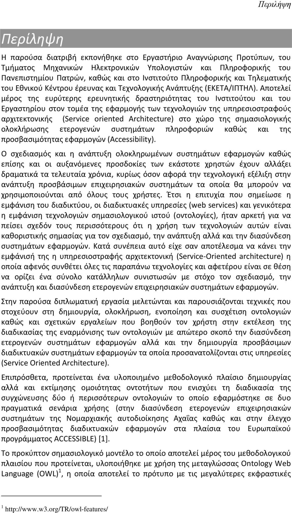 Αποτελεί μέρος της ευρύτερης ερευνητικής δραστηριότητας του Ινστιτούτου και του Εργαστηρίου στον τομέα της εφαρμογής των τεχνολογιών της υπηρεσιοστραφούς αρχιτεκτονικής (Service oriented