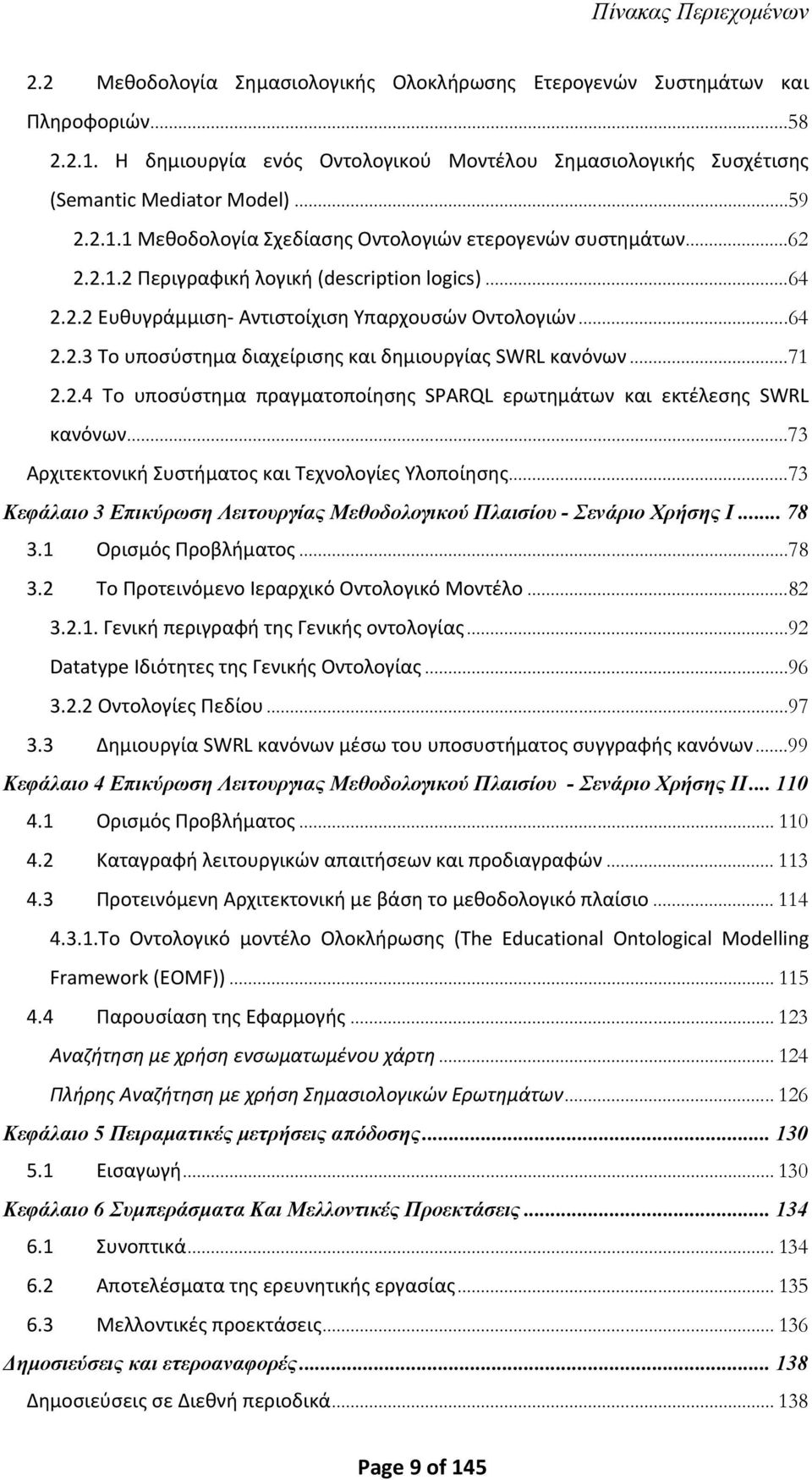 ..64 2.2.2 Ευθυγράμμιση Αντιστοίχιση Υπαρχουσών Οντολογιών...64 2.2.3 Το υποσύστημα διαχείρισης και δημιουργίας SWRL κανόνων...71 2.2.4 Το υποσύστημα πραγματοποίησης SPARQL ερωτημάτων και εκτέλεσης SWRL κανόνων.