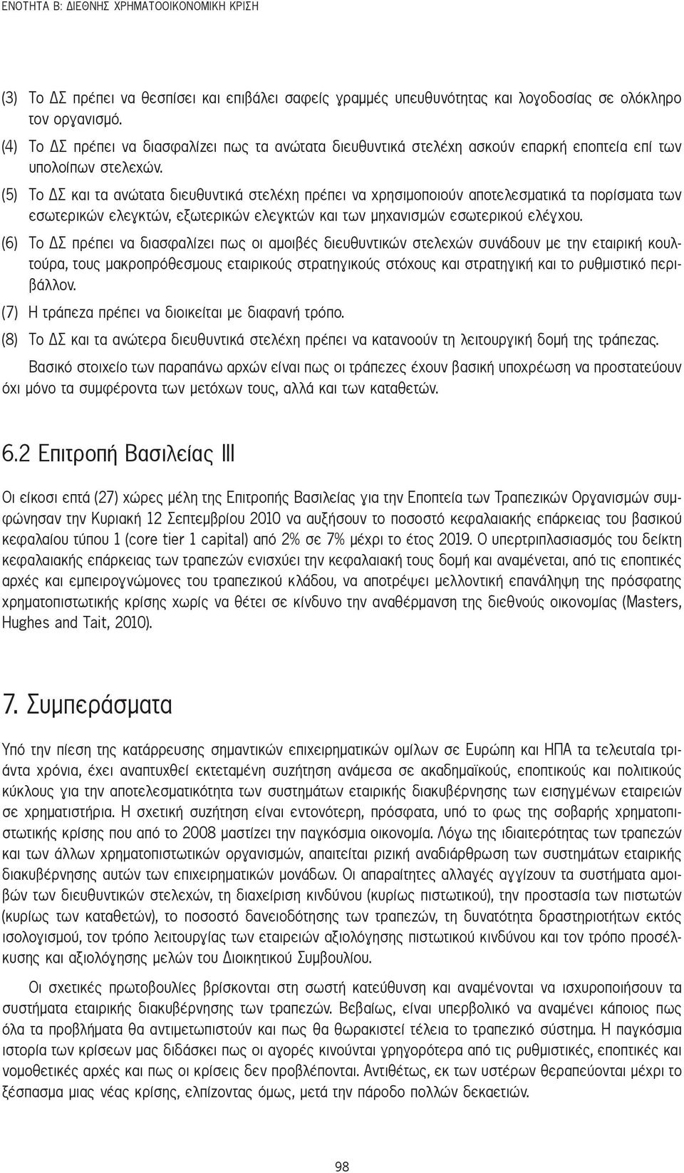 (5) Το ΔΣ και τα ανώτατα διευθυντικά στελέχη πρέπει να χρησιμοποιούν αποτελεσματικά τα πορίσματα των εσωτερικών ελεγκτών, εξωτερικών ελεγκτών και των μηχανισμών εσωτερικού ελέγχου.