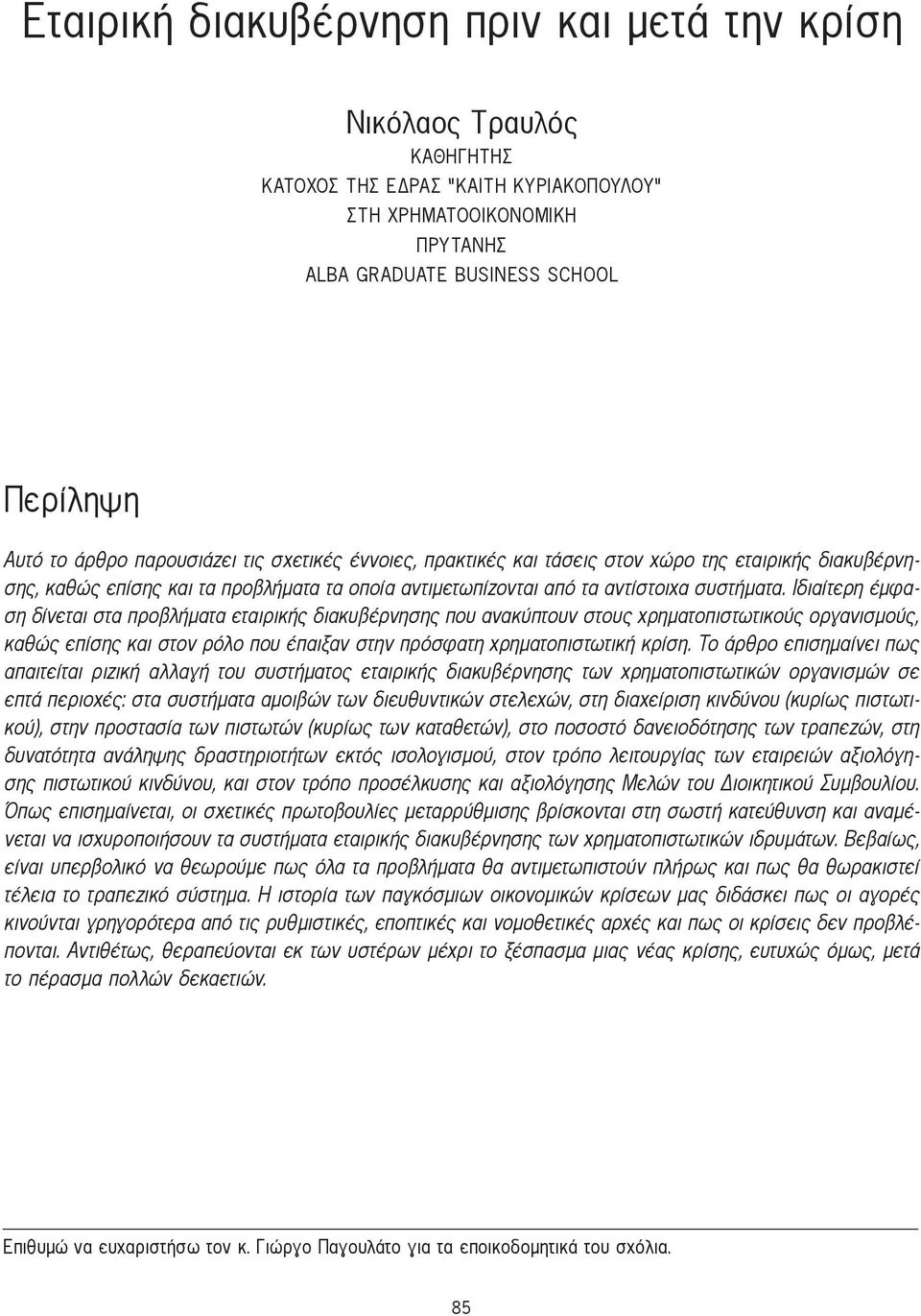 Ιδιαίτερη έμφαση δίνεται στα προβλήματα εταιρικής διακυβέρνησης που ανακύπτουν στους χρηματοπιστωτικούς οργανισμούς, καθώς επίσης και στον ρόλο που έπαιξαν στην πρόσφατη χρηματοπιστωτική κρίση.