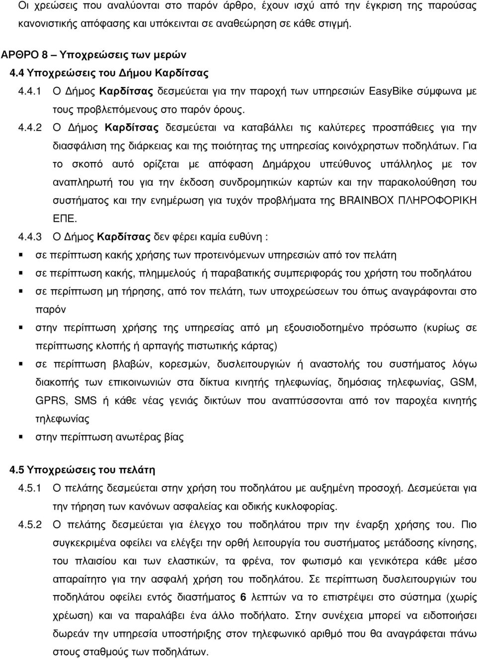 Για το σκοπό αυτό ορίζεται µε απόφαση ηµάρχου υπεύθυνος υπάλληλος µε τον αναπληρωτή του για την έκδοση συνδροµητικών καρτών και την παρακολούθηση του συστήµατος και την ενηµέρωση για τυχόν προβλήµατα