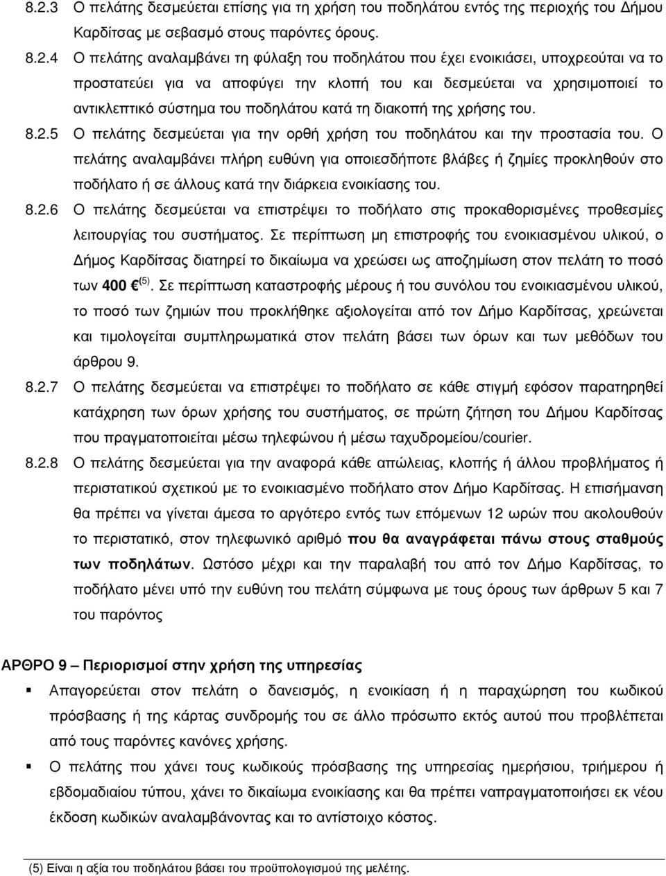 5 Ο πελάτης δεσµεύεται για την ορθή χρήση του ποδηλάτου και την προστασία του.