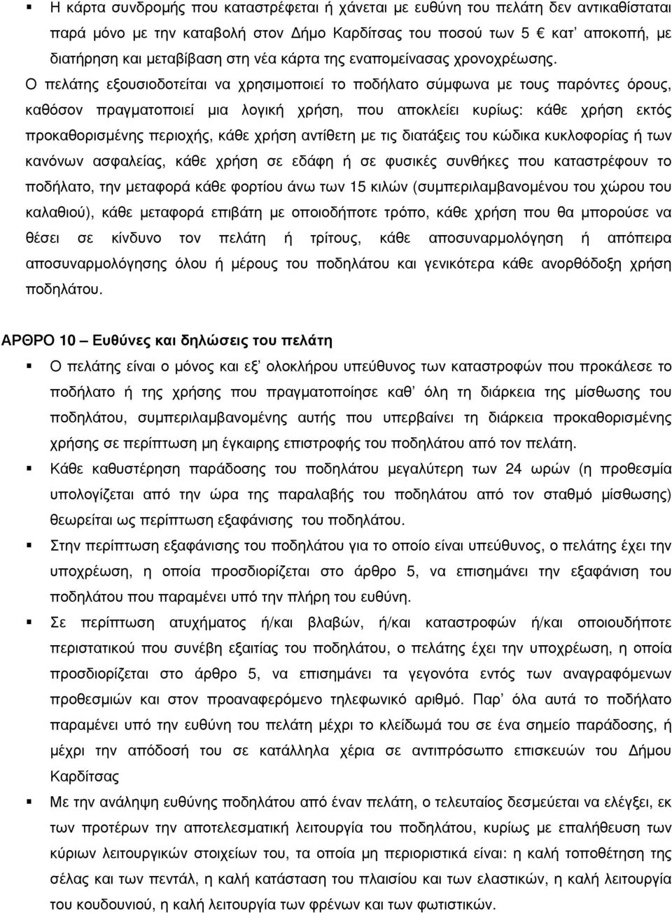 Ο πελάτης εξουσιοδοτείται να χρησιµοποιεί το ποδήλατο σύµφωνα µε τους παρόντες όρους, καθόσον πραγµατοποιεί µια λογική χρήση, που αποκλείει κυρίως: κάθε χρήση εκτός προκαθορισµένης περιοχής, κάθε