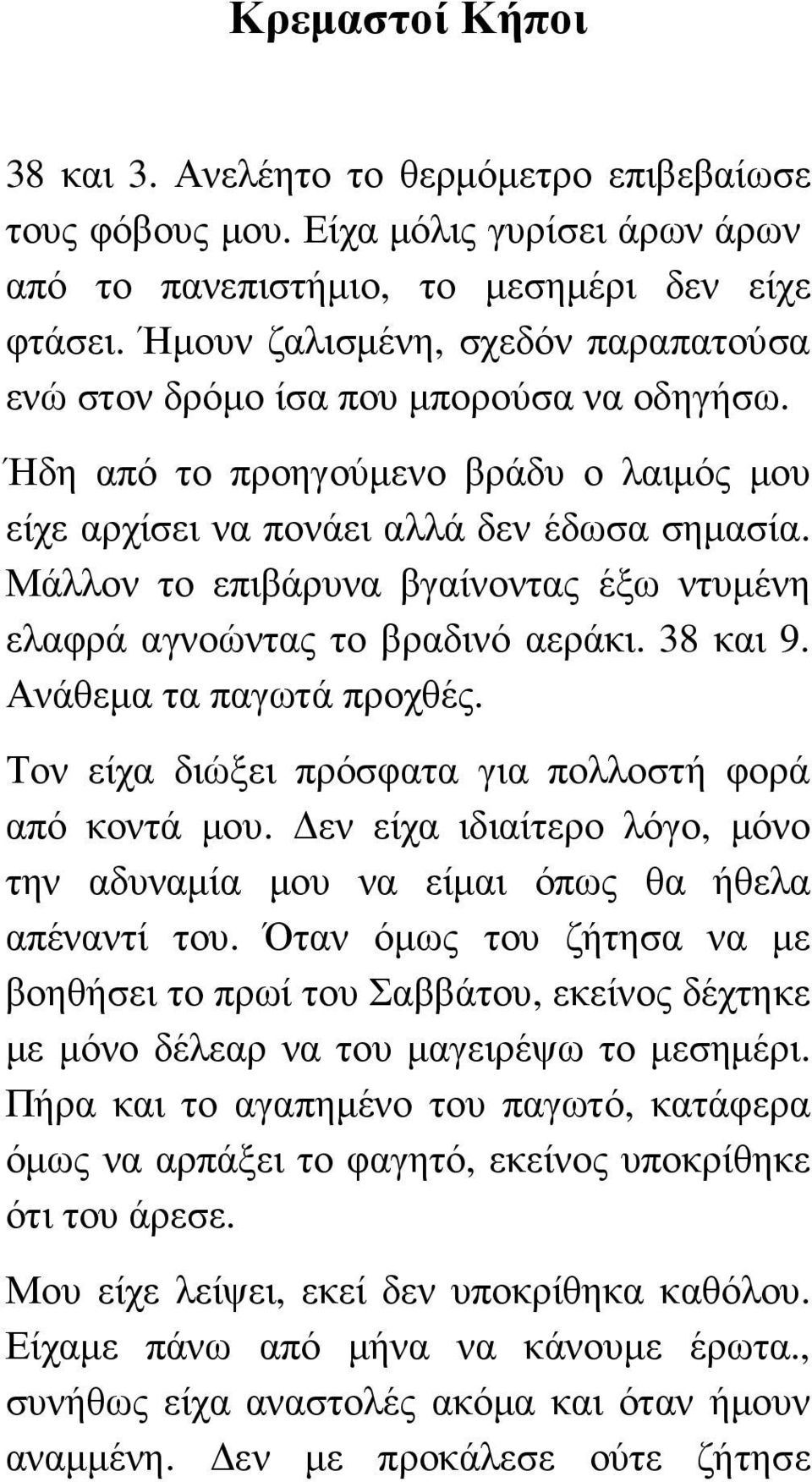 Μάλλον το επιβάρυνα βγαίνοντας έξω ντυµένη ελαφρά αγνοώντας το βραδινό αεράκι. 38 και 9. Ανάθεµα τα παγωτά προχθές. Τον είχα διώξει πρόσφατα για πολλοστή φορά από κοντά µου.