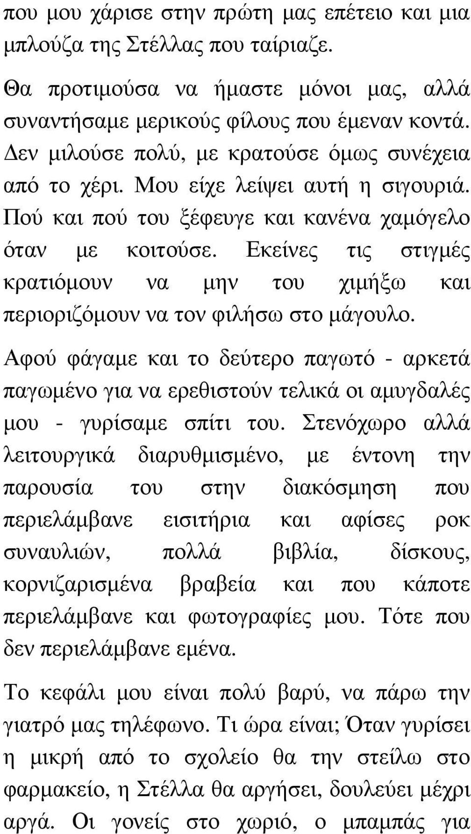 Εκείνες τις στιγµές κρατιόµουν να µην του χιµήξω και περιοριζόµουν να τον φιλήσω στο µάγουλο.