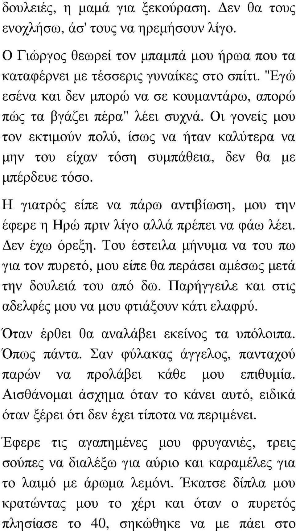 Η γιατρός είπε να πάρω αντιβίωση, µου την έφερε η Ηρώ πριν λίγο αλλά πρέπει να φάω λέει. εν έχω όρεξη.