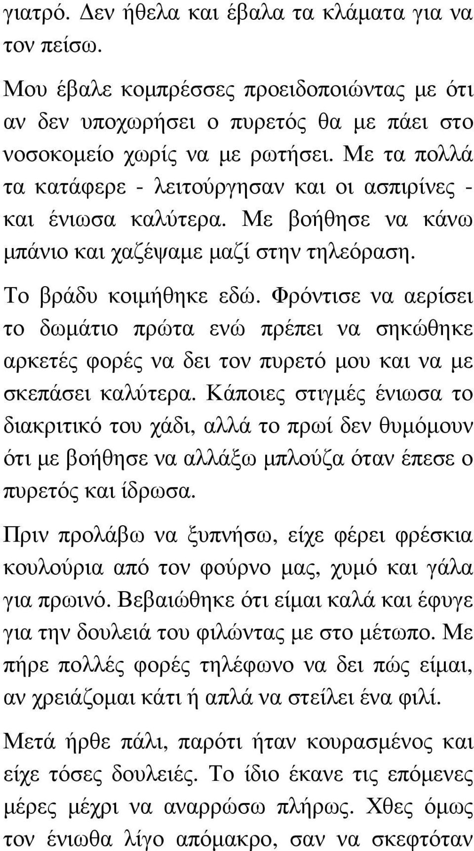 Φρόντισε να αερίσει το δωµάτιο πρώτα ενώ πρέπει να σηκώθηκε αρκετές φορές να δει τον πυρετό µου και να µε σκεπάσει καλύτερα.