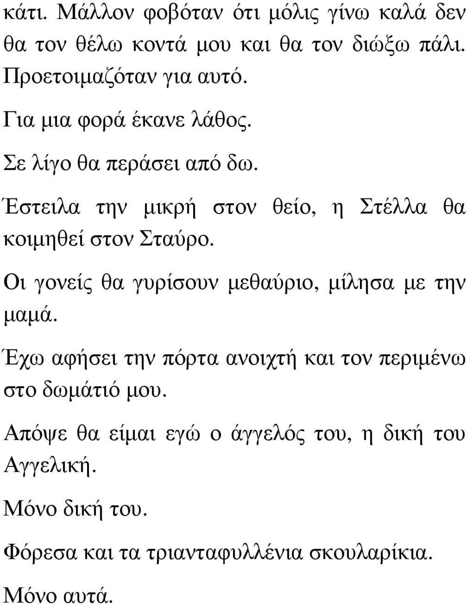 Οι γονείς θα γυρίσουν µεθαύριο, µίλησα µε την µαµά. Έχω αφήσει την πόρτα ανοιχτή και τον περιµένω στο δωµάτιό µου.