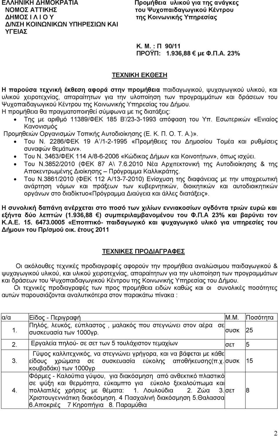 23% ΤΕΧΝΙΚΗ ΕΚΘΕΣΗ Η παρούσα τεχνική έκθεση αφορά στην προμήθεια παιδαγωγικού, ψυχαγωγικού υλικού, και υλικού χειροτεχνίας, απαραίτητων για την υλοποίηση των προγραμμάτων και δράσεων του