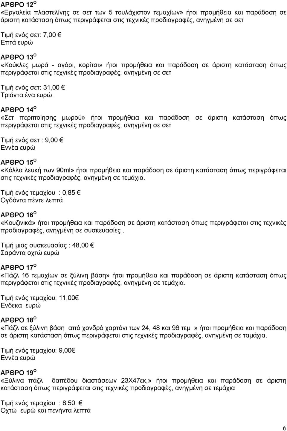 ευρώ. ΑΡΘΡΟ 14 O «Σετ περιποίησης μωρού» ήτοι προμήθεια και παράδοση σε άριστη κατάσταση όπως περιγράφεται στις τεχνικές προδιαγραφές, ανηγμένη σε σετ Τιμή ενός σετ : 9,00 Εννέα ευρώ ΑΡΘΡΟ 15 O