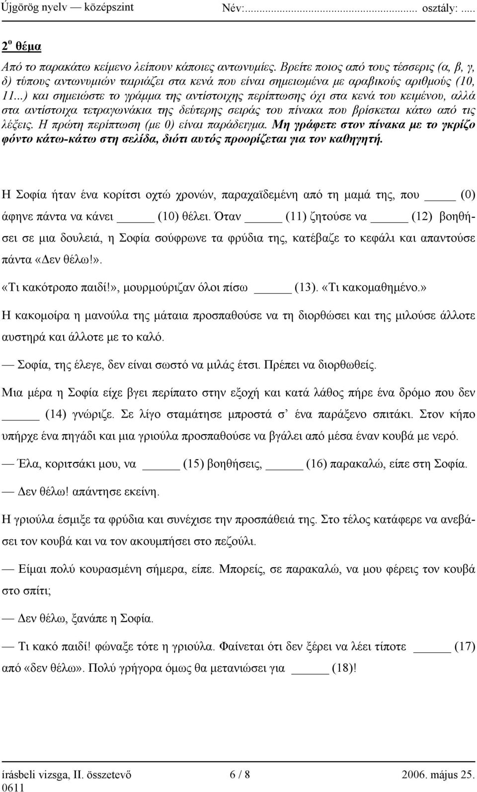 Η πρώτη περίπτωση (με 0) είναι παράδειγμα. Μη γράφετε στον πίνακα με το γκρίζο φόντο κάτω-κάτω στη σελίδα, διότι αυτός προορίζεται για τον καθηγητή.