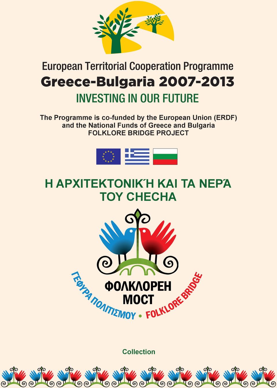 Greece and Bulgaria FOLKLORE BRIDGE PROJECT