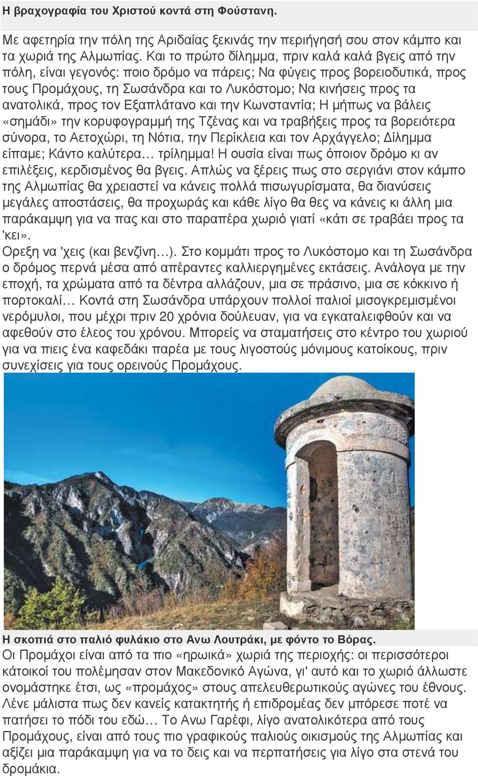 ανατολικά, προς τον Εξαπλάτανο και την Κωνσταντία; Η µήπως να βάλεις «σηµάδι» την κορυφογραµµή της Τζένας και να τραβήξεις προς τα βορειότερα σύνορα, το Αετοχώρι, τη Νότια, την Περίκλεια και τον
