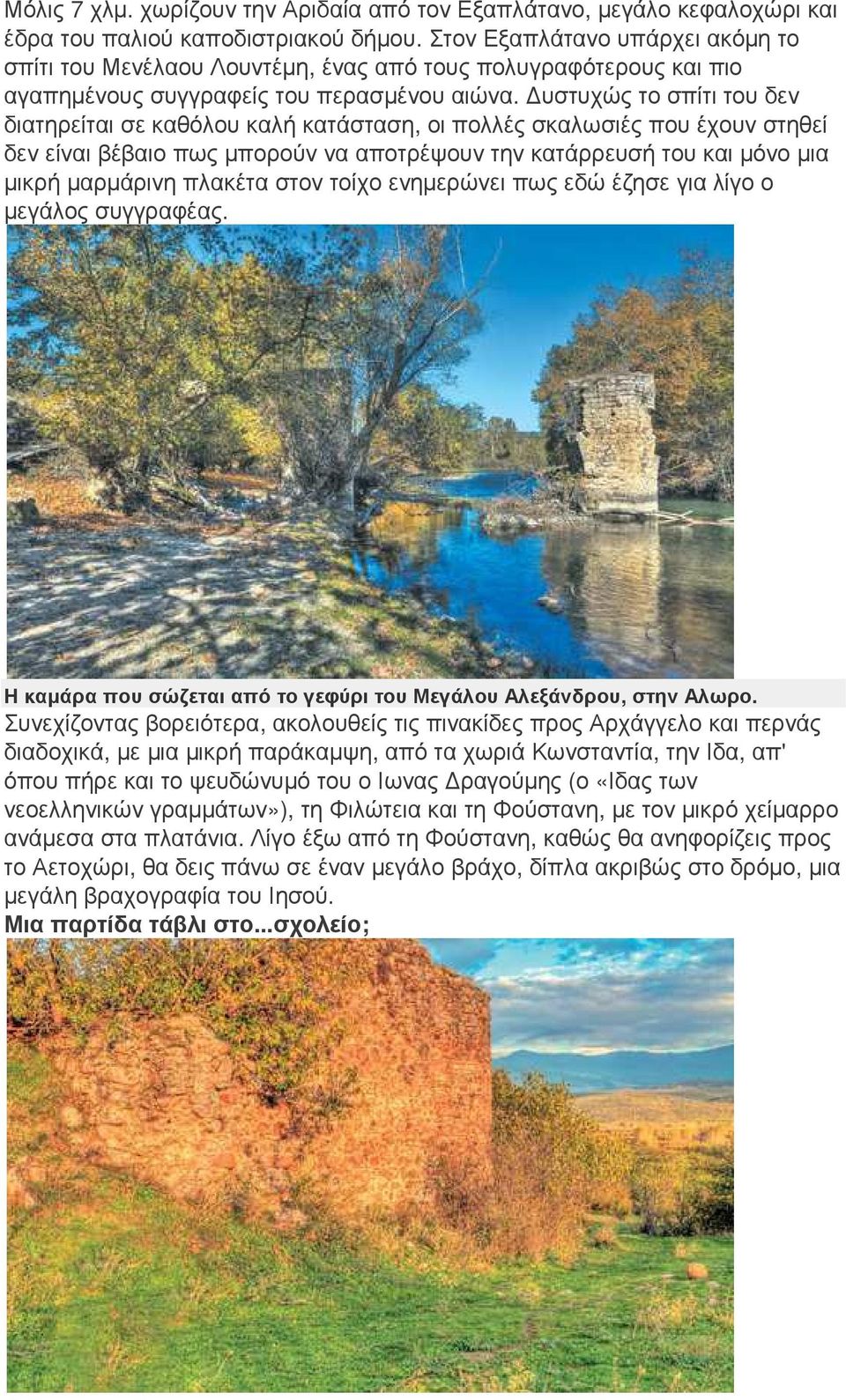 υστυχώς το σπίτι του δεν διατηρείται σε καθόλου καλή κατάσταση, οι πολλές σκαλωσιές που έχουν στηθεί δεν είναι βέβαιο πως µπορούν να αποτρέψουν την κατάρρευσή του και µόνο µια µικρή µαρµάρινη πλακέτα