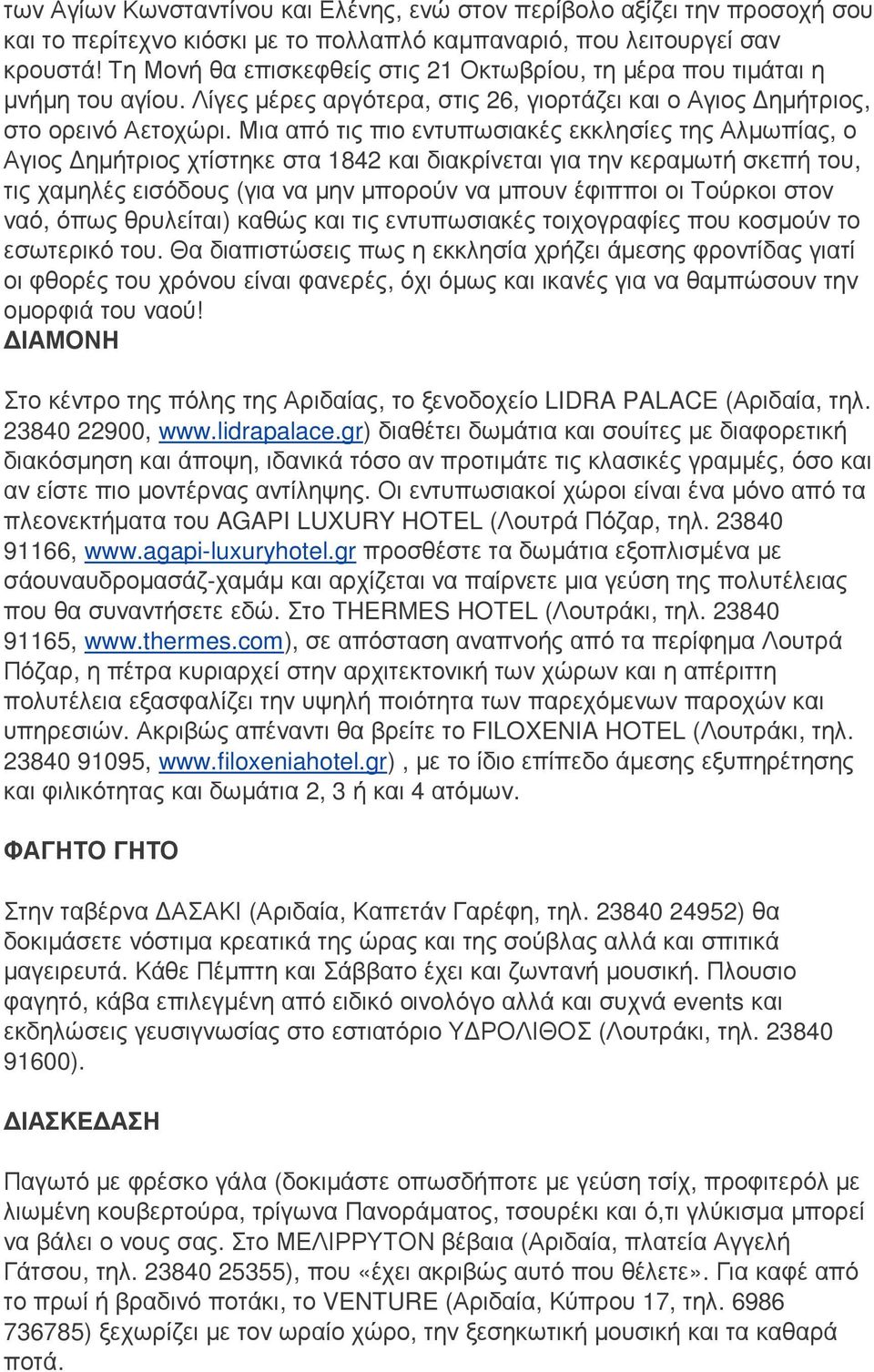 Μια από τις πιο εντυπωσιακές εκκλησίες της Αλµωπίας, ο Αγιος ηµήτριος χτίστηκε στα 1842 και διακρίνεται για την κεραµωτή σκεπή του, τις χαµηλές εισόδους (για να µην µπορούν να µπουν έφιπποι οι