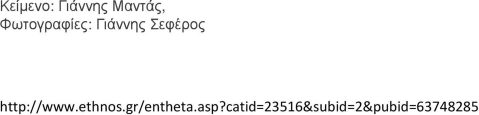 http://www.ethnos.gr/entheta.