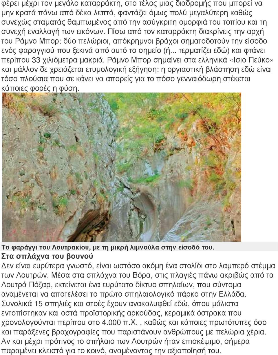 Πίσω από τον καταρράκτη διακρίνεις την αρχή του Ράµνο Μπορ: δύο πελώριοι, απόκρηµνοι βράχοι σηµατοδοτούν την είσοδο ενός φαραγγιού που ξεκινά από αυτό το σηµείο (ή.