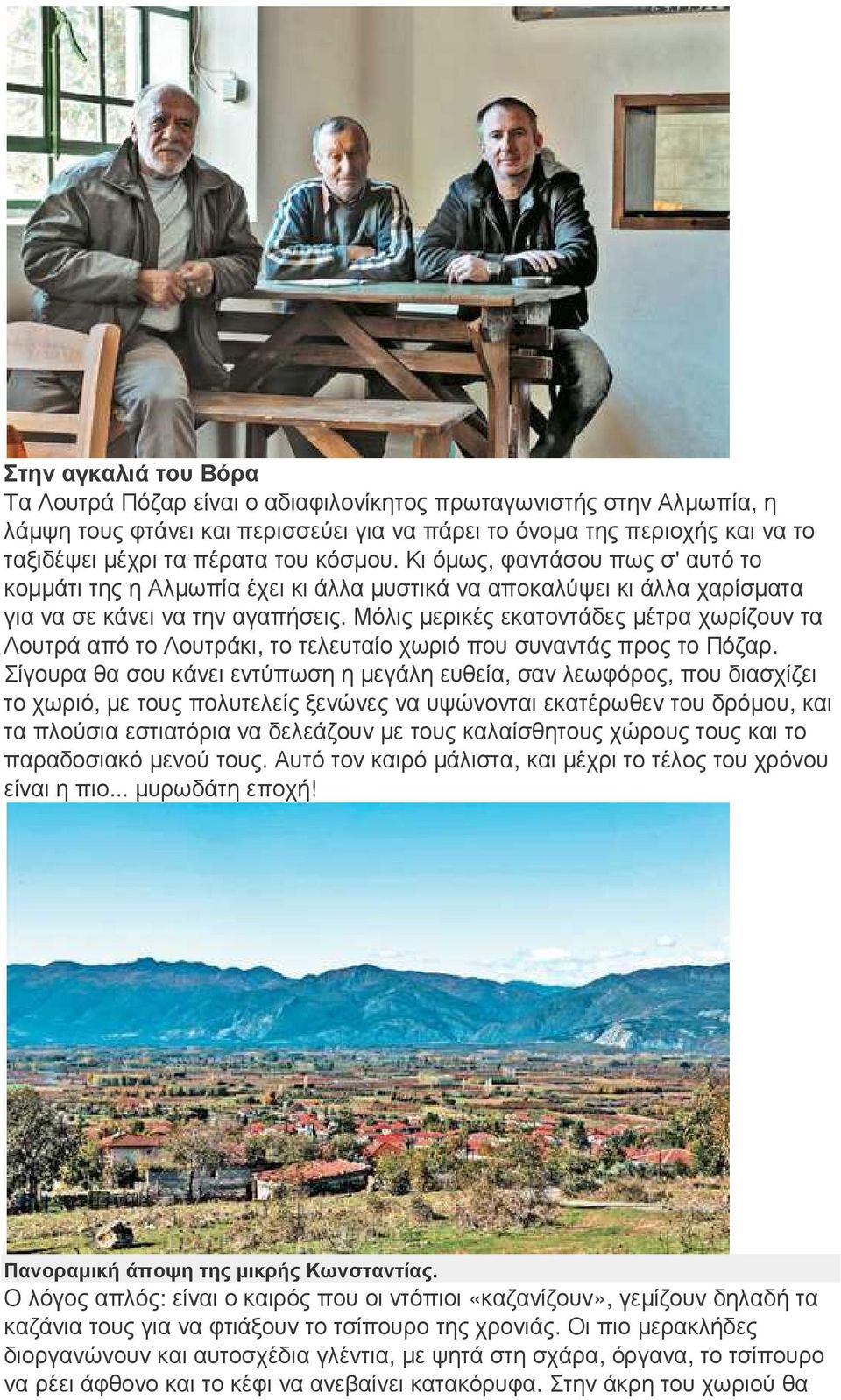 Μόλις µερικές εκατοντάδες µέτρα χωρίζουν τα Λουτρά από το Λουτράκι, το τελευταίο χωριό που συναντάς προς το Πόζαρ.
