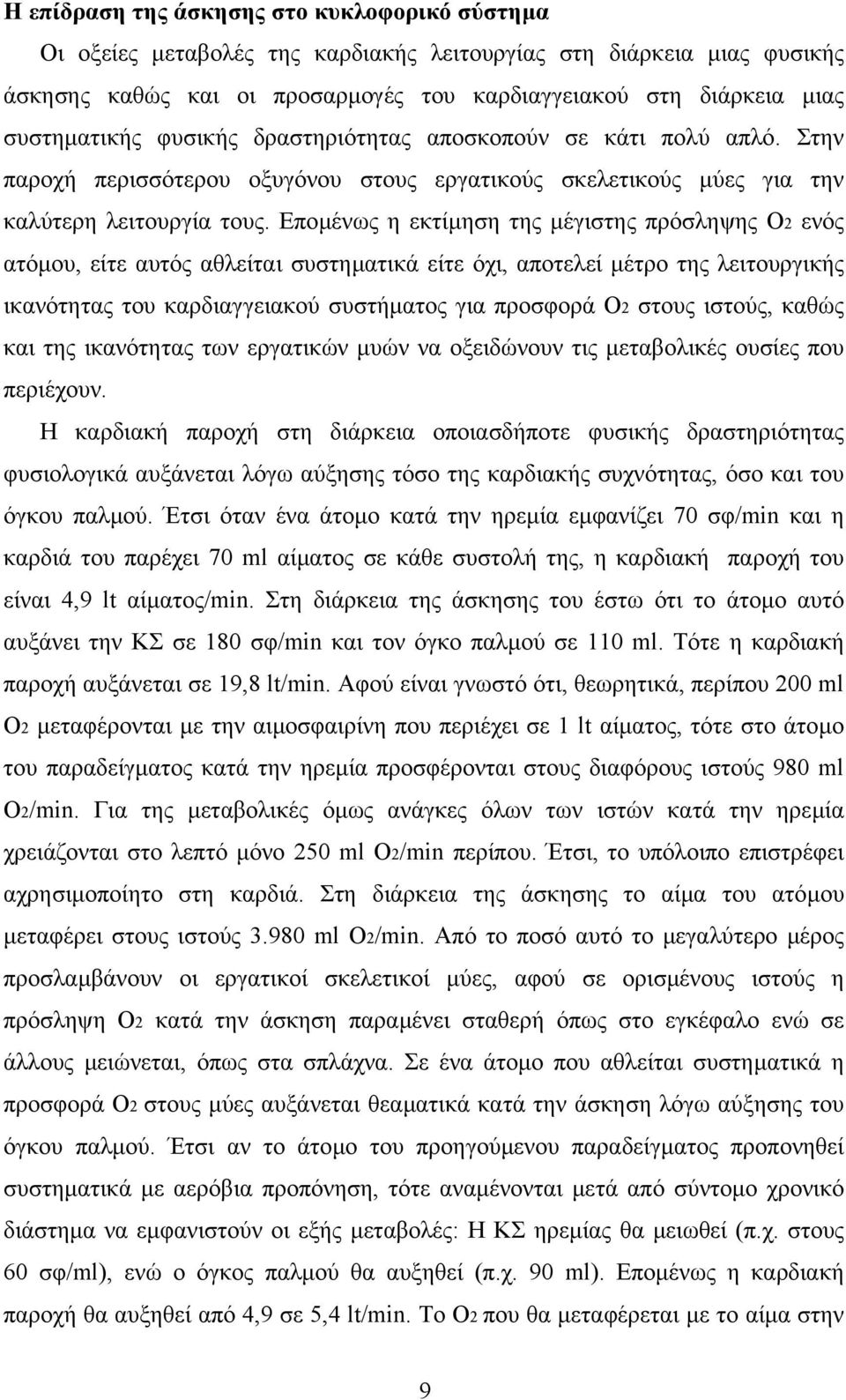 Εποµένως η εκτίµηση της µέγιστης πρόσληψης Ο2 ενός ατόµου, είτε αυτός αθλείται συστηµατικά είτε όχι, αποτελεί µέτρο της λειτουργικής ικανότητας του καρδιαγγειακού συστήµατος για προσφορά Ο2 στους