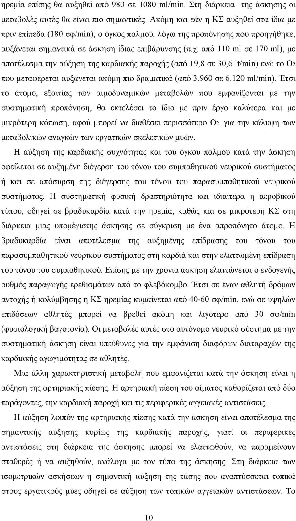 από 110 ml σε 170 ml), µε αποτέλεσµα την αύξηση της καρδιακής παροχής (από 19,8 σε 30,6 lt/min) ενώ το Ο2 που µεταφέρεται αυξάνεται ακόµη πιο δραµατικά (από 3.960 σε 6.120 ml/min).