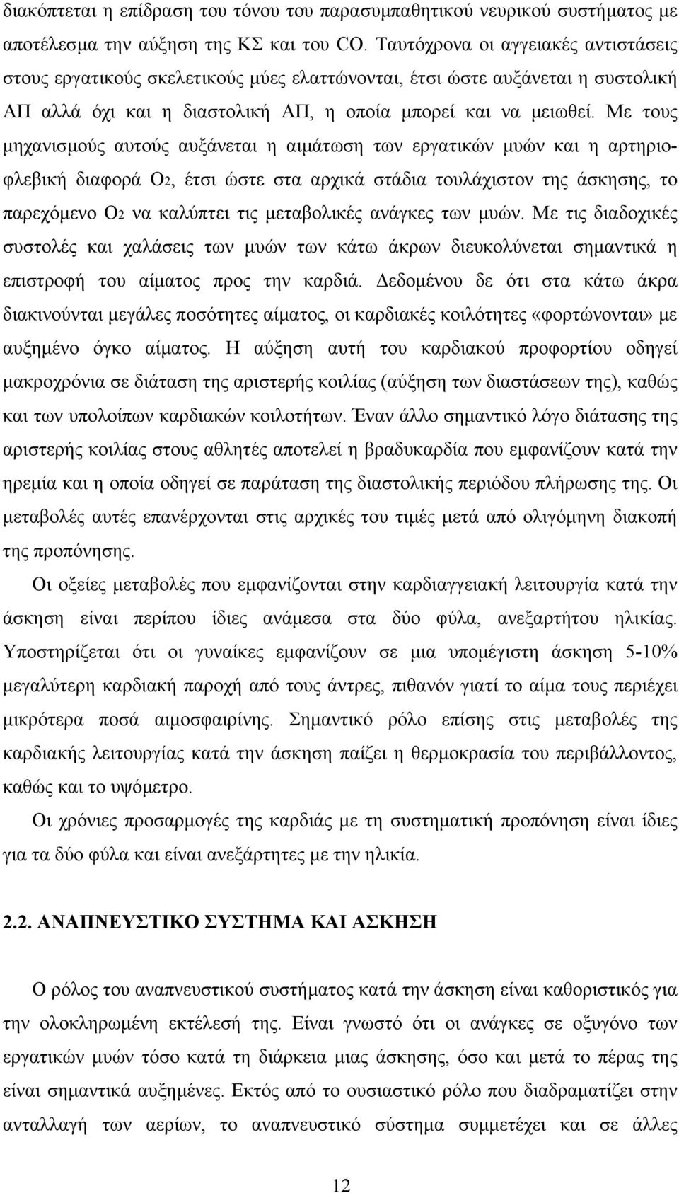 Με τους µηχανισµούς αυτούς αυξάνεται η αιµάτωση των εργατικών µυών και η αρτηριοφλεβική διαφορά Ο2, έτσι ώστε στα αρχικά στάδια τουλάχιστον της άσκησης, το παρεχόµενο Ο2 να καλύπτει τις µεταβολικές