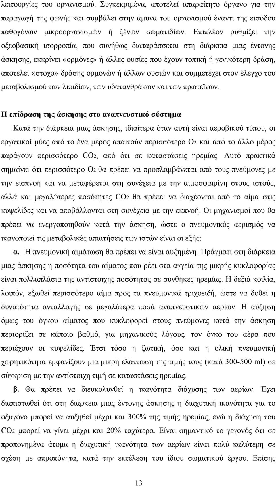 ορµονών ή άλλων ουσιών και συµµετέχει στον έλεγχο του µεταβολισµού των λιπιδίων, των υδατανθράκων και των πρωτεϊνών.
