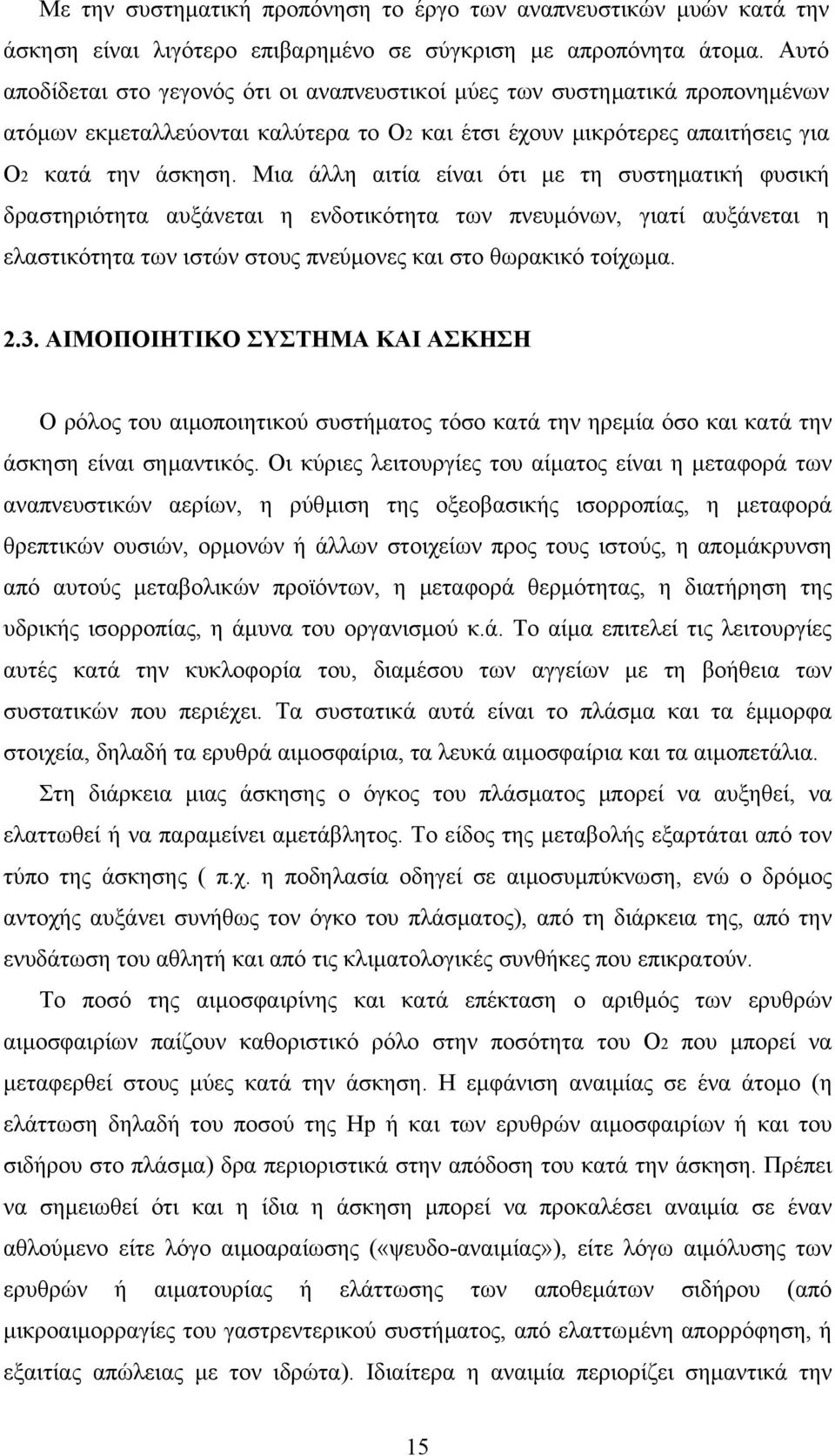 Μια άλλη αιτία είναι ότι µε τη συστηµατική φυσική δραστηριότητα αυξάνεται η ενδοτικότητα των πνευµόνων, γιατί αυξάνεται η ελαστικότητα των ιστών στους πνεύµονες και στο θωρακικό τοίχωµα. 2.3.