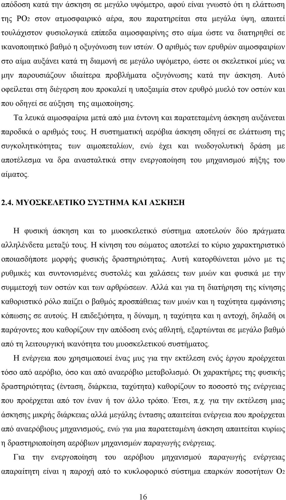 Ο αριθµός των ερυθρών αιµοσφαιρίων στο αίµα αυξάνει κατά τη διαµονή σε µεγάλο υψόµετρο, ώστε οι σκελετικοί µύες να µην παρουσιάζουν ιδιαίτερα προβλήµατα οξυγόνωσης κατά την άσκηση.