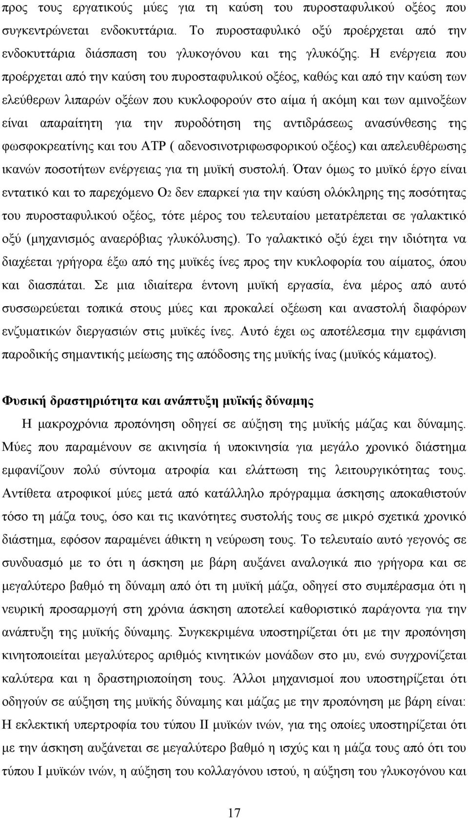 πυροδότηση της αντιδράσεως ανασύνθεσης της φωσφοκρεατίνης και του ATP ( αδενοσινοτριφωσφορικού οξέος) και απελευθέρωσης ικανών ποσοτήτων ενέργειας για τη µυϊκή συστολή.