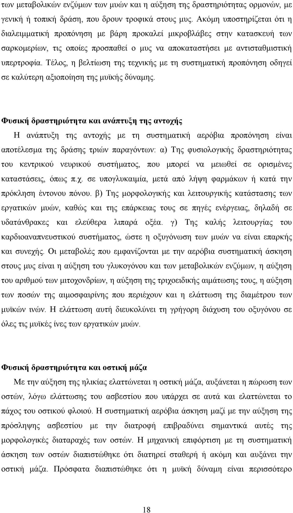 Τέλος, η βελτίωση της τεχνικής µε τη συστηµατική προπόνηση οδηγεί σε καλύτερη αξιοποίηση της µυϊκής δύναµης.