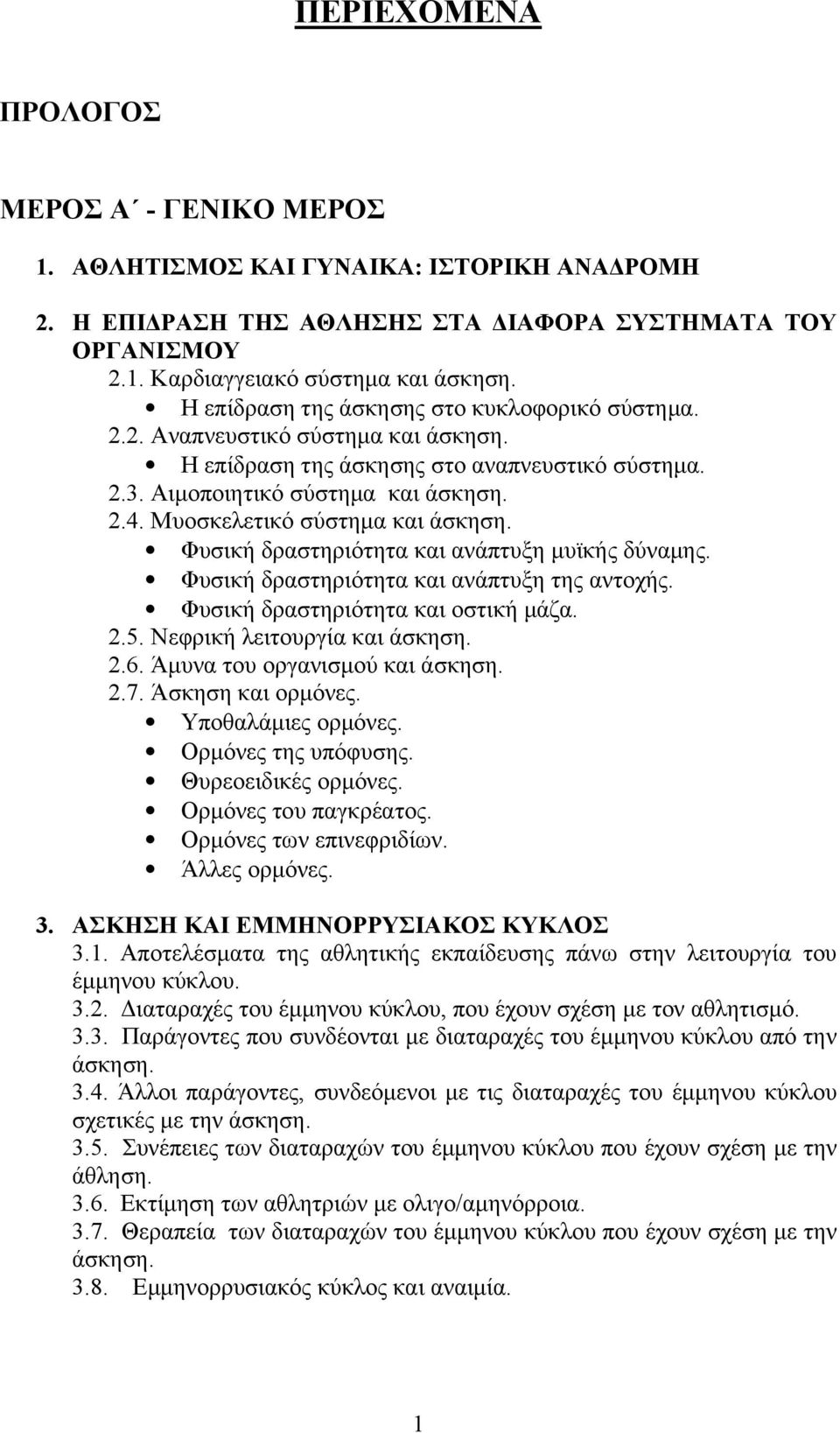 Μυοσκελετικό σύστηµα και άσκηση. Φυσική δραστηριότητα και ανάπτυξη µυϊκής δύναµης. Φυσική δραστηριότητα και ανάπτυξη της αντοχής. Φυσική δραστηριότητα και οστική µάζα. 2.5.