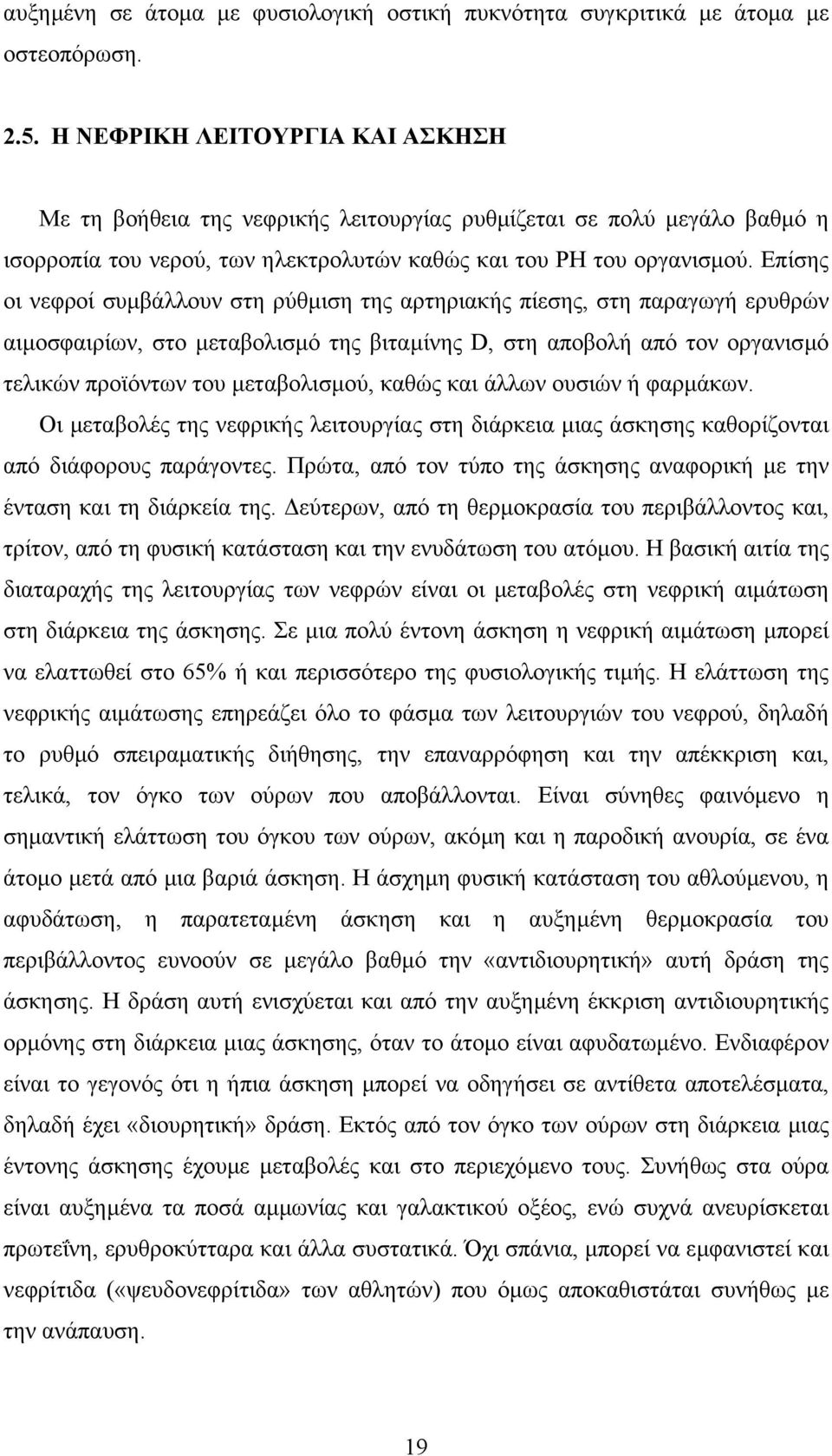 Επίσης οι νεφροί συµβάλλουν στη ρύθµιση της αρτηριακής πίεσης, στη παραγωγή ερυθρών αιµοσφαιρίων, στο µεταβολισµό της βιταµίνης D, στη αποβολή από τον οργανισµό τελικών προϊόντων του µεταβολισµού,